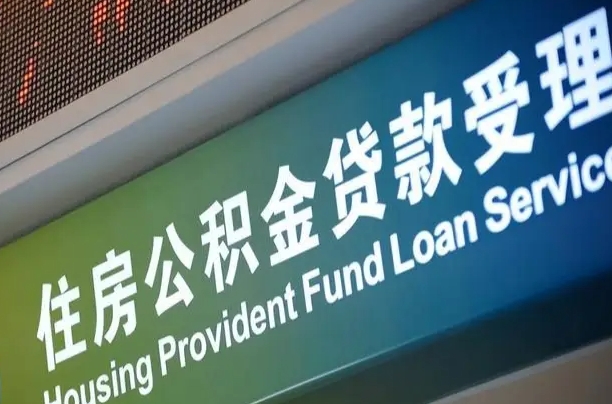 山南为啥公积金黄牛可以取出来呢（公积金可以自愿提取了）